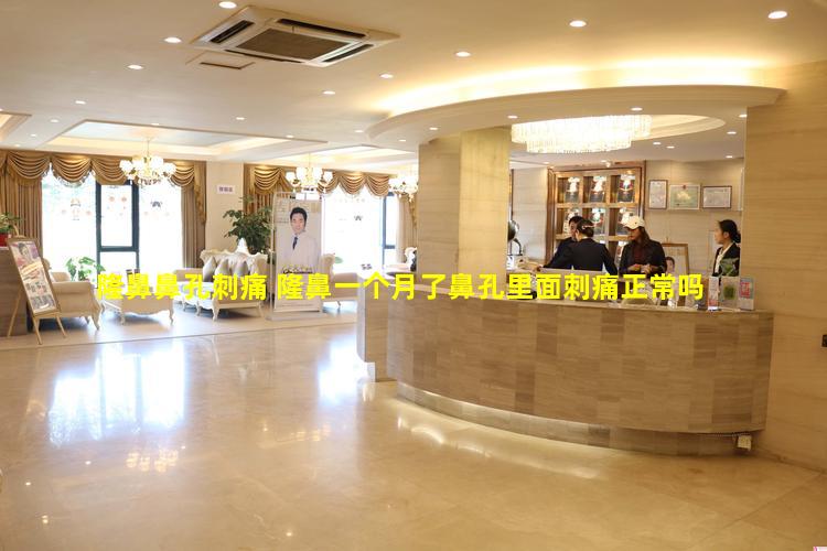 隆鼻鼻孔刺痛 隆鼻一个月了鼻孔里面刺痛正常吗